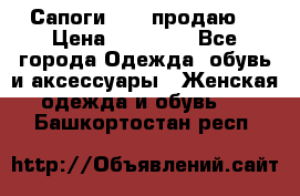 Сапоги FABI продаю. › Цена ­ 19 000 - Все города Одежда, обувь и аксессуары » Женская одежда и обувь   . Башкортостан респ.